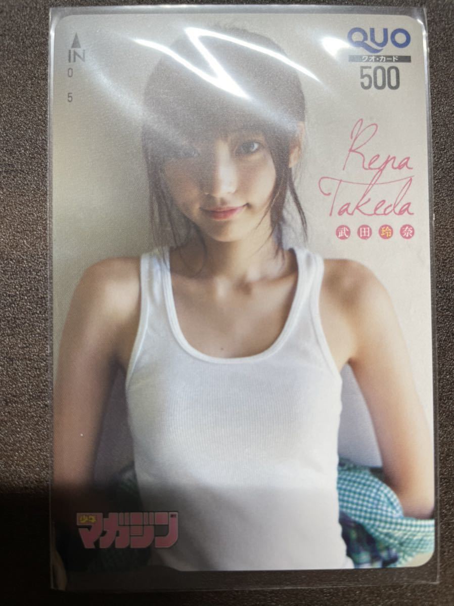 武田玲奈 武田玲奈『週刊少年マガジン』「抽プレ」クオカード 抽プレ