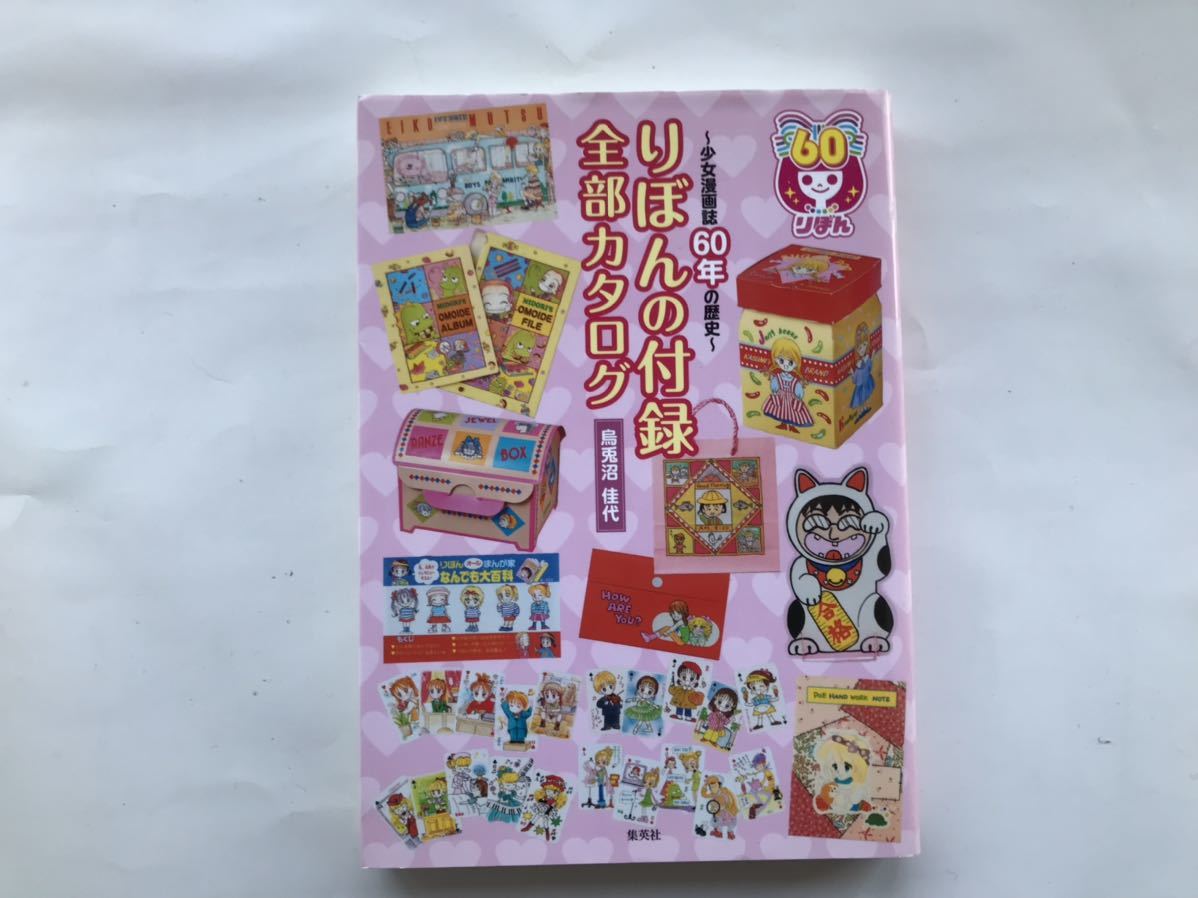 古本 少女漫画誌60年の歴史 りぼんの付録 全部カタログ 烏兎沼 佳代 匿名配送 漫画 コミック 売買されたオークション情報 Yahooの商品情報をアーカイブ公開 オークファン Aucfan Com 古本 少女漫画誌60年の歴史 りぼんの付録 全部カタログ 烏兎沼 佳代 匿名配送 漫画 コミック 売買されたオークション情報 Yahooの商品情報をアーカイブ公開 オークファン Aucfan Com