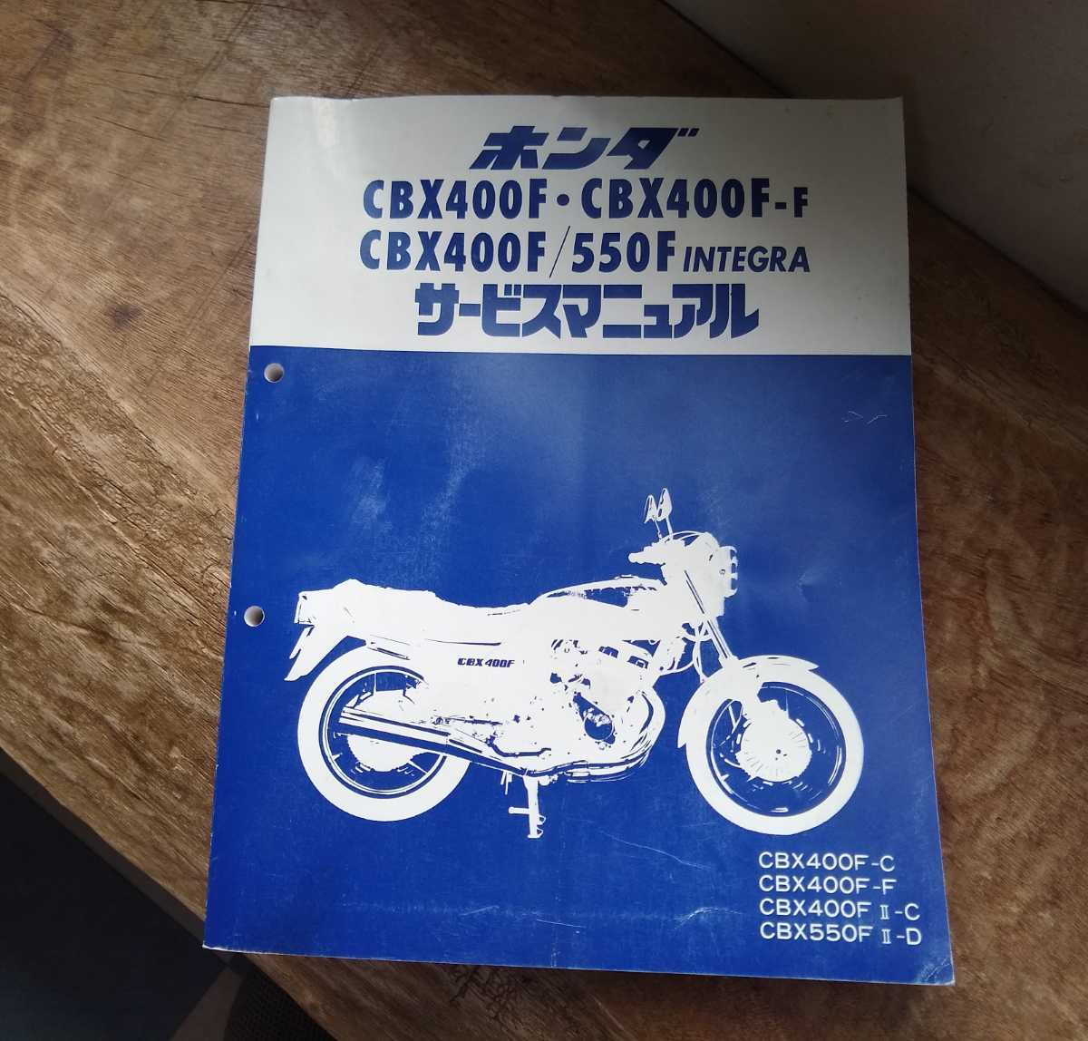 超激得，最新作 国内 ホンダ CBX400F CBX550F インテグラ INTEGRA サービスマニュアル(CBX)｜売買されたオークション情報、yahooの商品情報をアーカイブ公開 - オークファン CBX