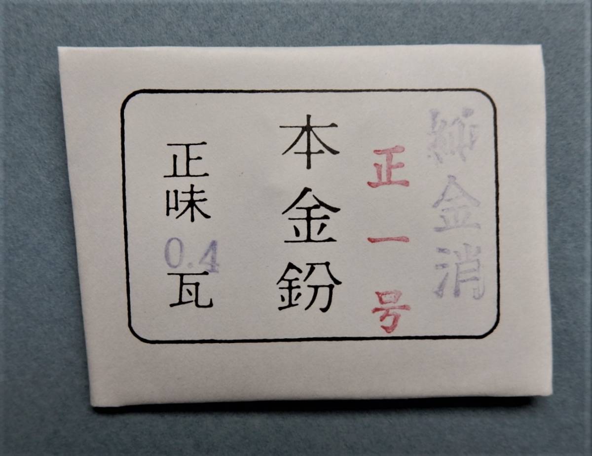 ◇純金粉 消粉 正1号 正味0．4グラム 金継ぎ 蒔絵 沈金