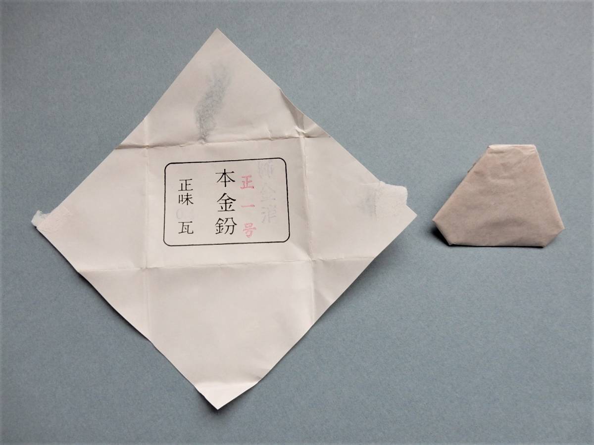 ◇純金粉 消粉 正1号 正味0．4グラム 金継ぎ 蒔絵 沈金