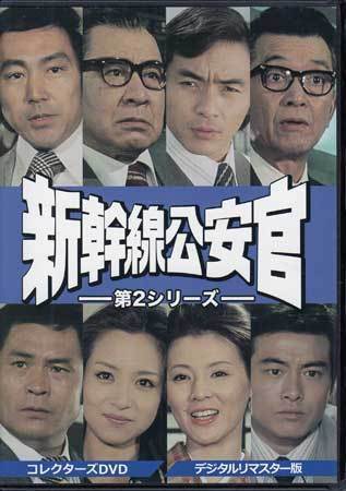 送料無料，豊富な DVD 新幹線公安官 第2シリーズ コレクターズDVD デジタルリマスター版 松島稔 西郷輝彦 坂口良子 藤巻潤 サスペンスドラマ 1円(日本)｜売買されたオークション情報、yahooの商品情報をアーカイ 日本