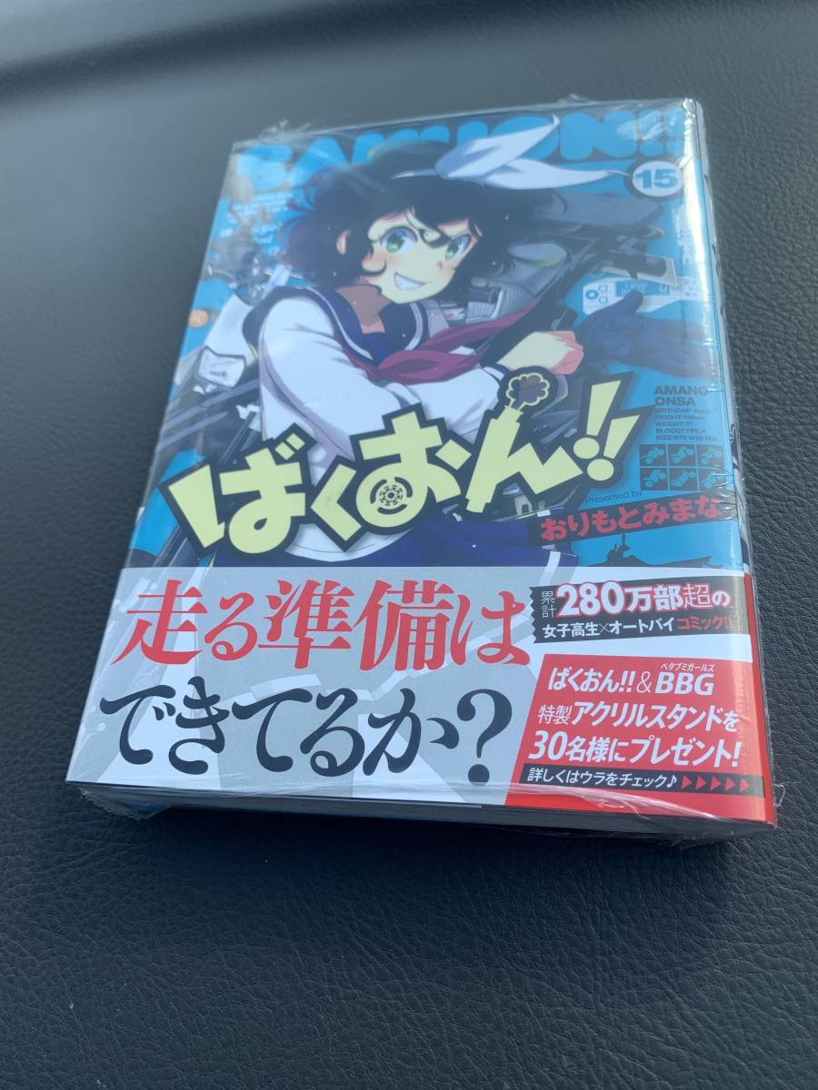 22年1月新刊 ばくおん 15巻 定価693 3冊同梱可 商品説明必読 青年 売買されたオークション情報 Yahooの商品情報をアーカイブ公開 オークファン Aucfan Com