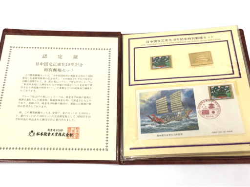 日中国交正常化 松本徽章工業 特別郵趣 純金⁄純銅、純銀⁄純銅プレート