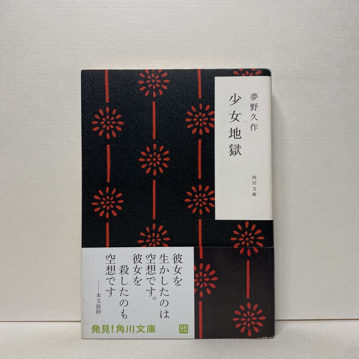 C9 少女地獄 夢野久作 角川文庫 4冊ま 送料180円 ゆうメール 夢野久作 売買されたオークション情報 Yahooの商品情報をアーカイブ公開 オークファン Aucfan Com