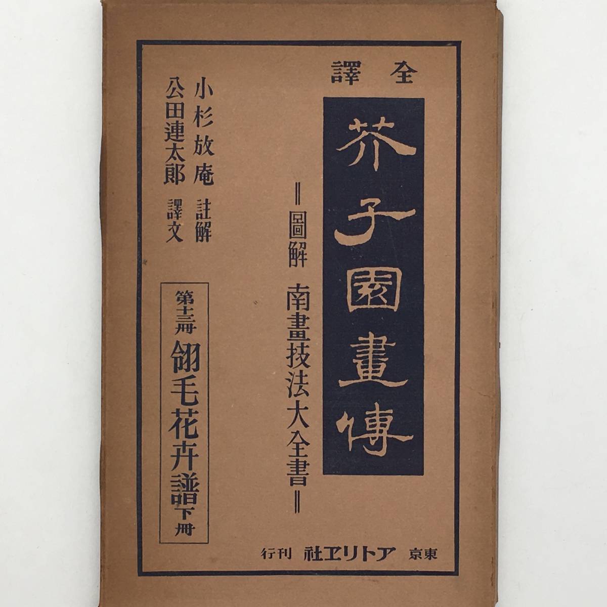 芥子園画伝 全訳 全13冊 概、小杉 放庵、 公田 【美術】全訳 芥子園