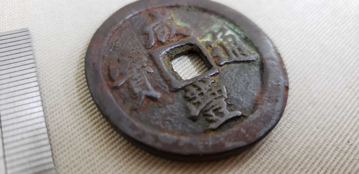 中国 古銭 咸豊通宝 一十 真贋不明レプリカ複製? 送料全国一律300円 