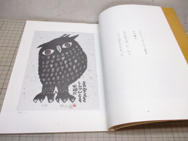 希少】秋山巌 フクロウ 陶板 （九谷焼作家 ギフト ご贈答品 御祝い 