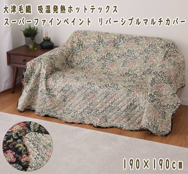 送料220円(税込)□wo206□大津毛織 吸湿発熱 リバーシブルマルチカバー