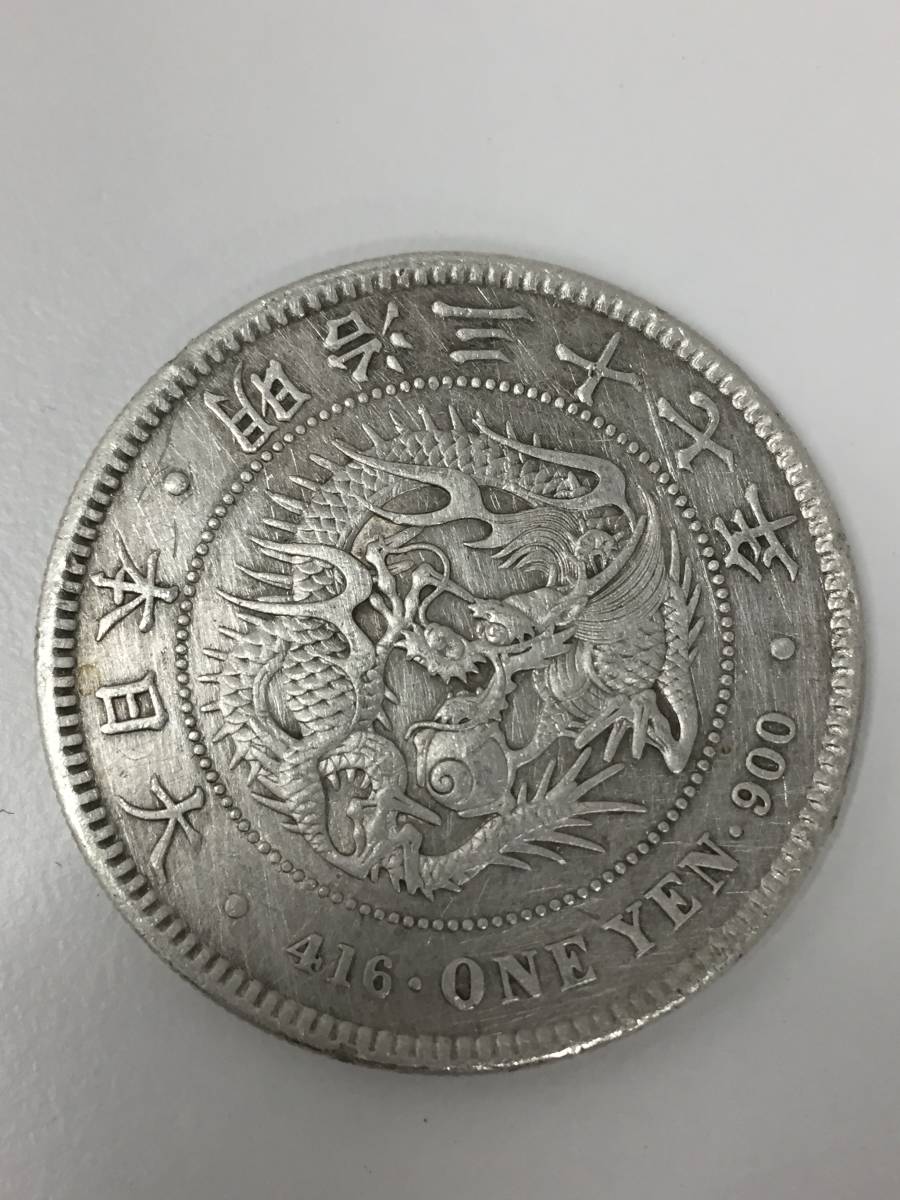 新一円銀貨 明治37年 新一圓銀貨 明治三十七年 新