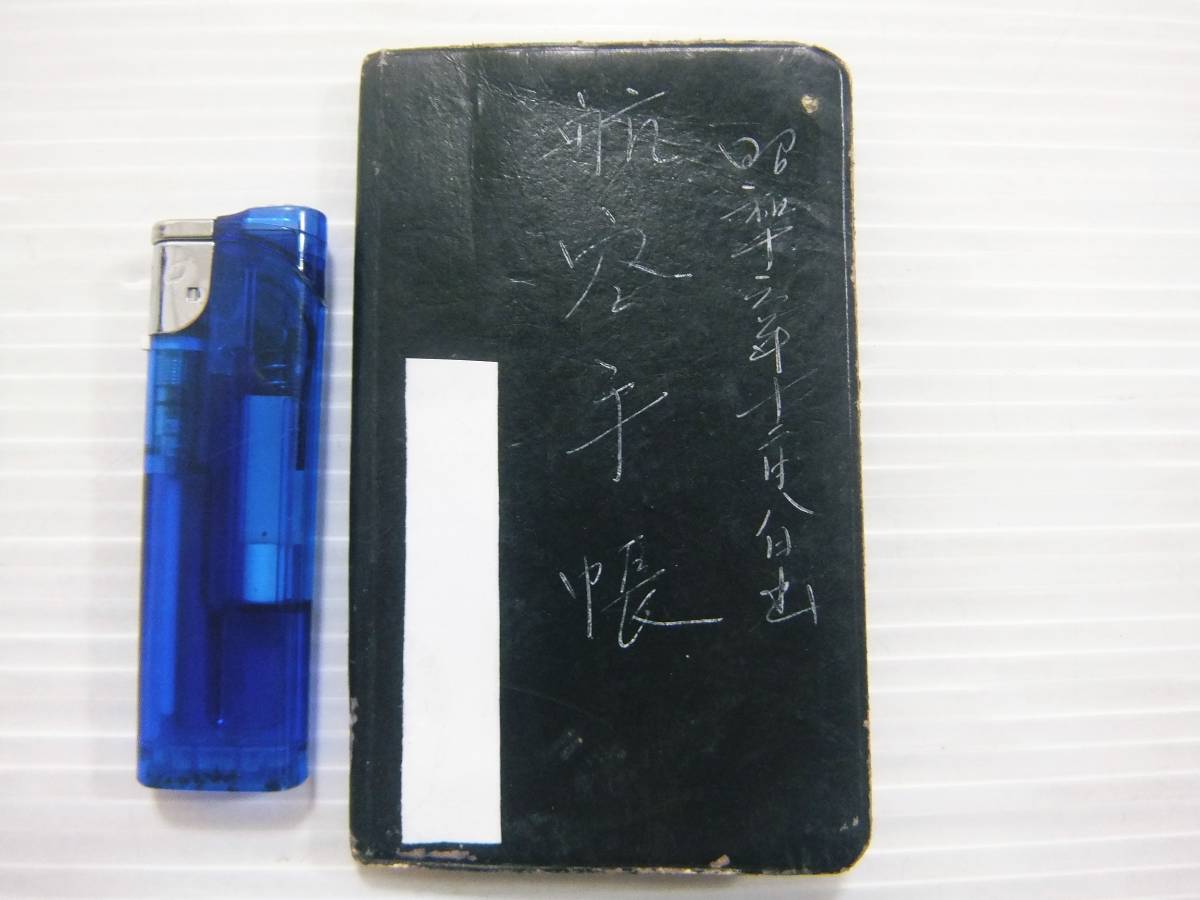 戦前 大日本帝国 陸軍 航空隊 航空手帳 日記 若鷲の歌