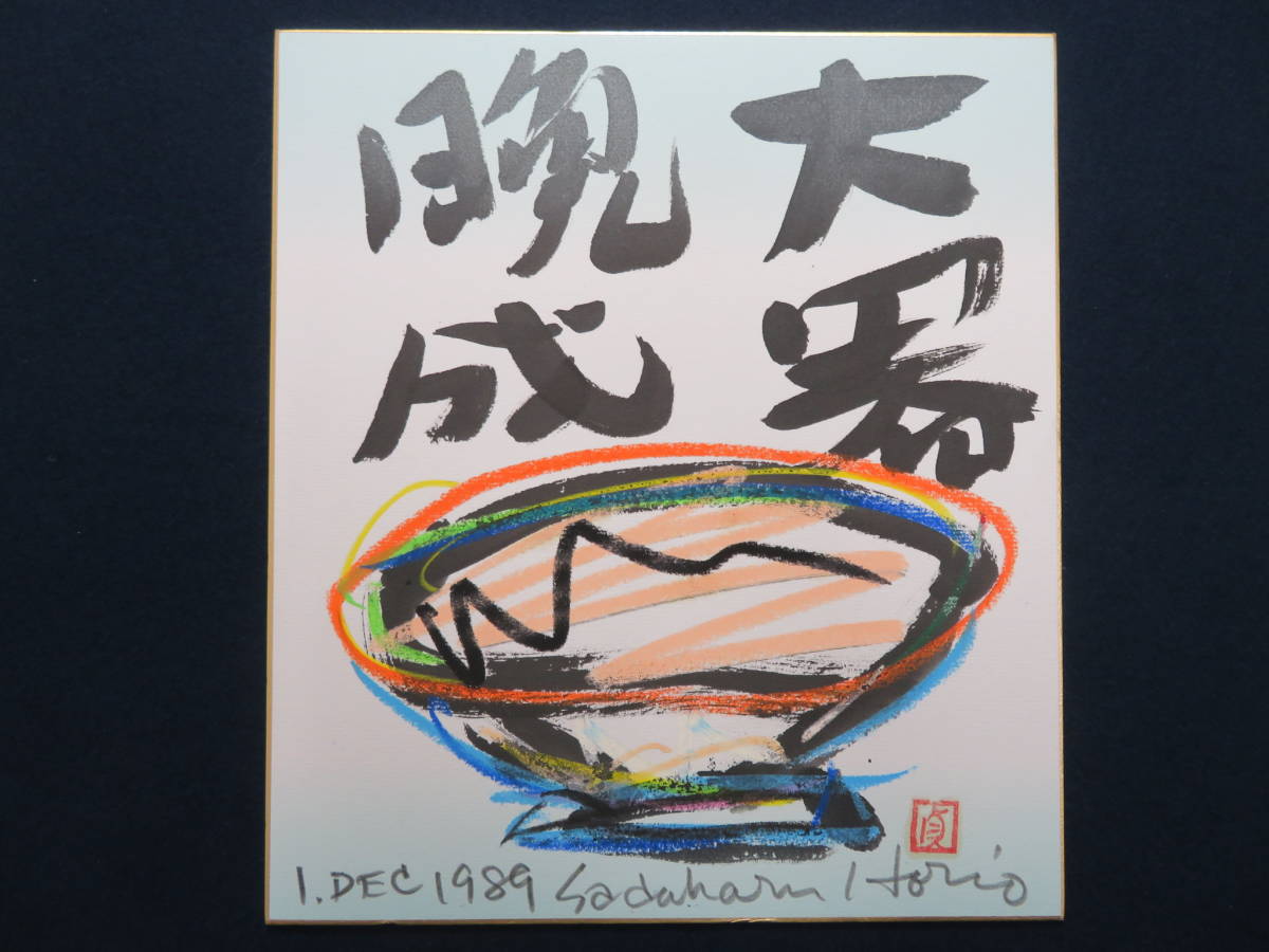 具体美術 芸術家 堀尾貞治 作品22 『大器晩成』 1989年12月1日 色紙