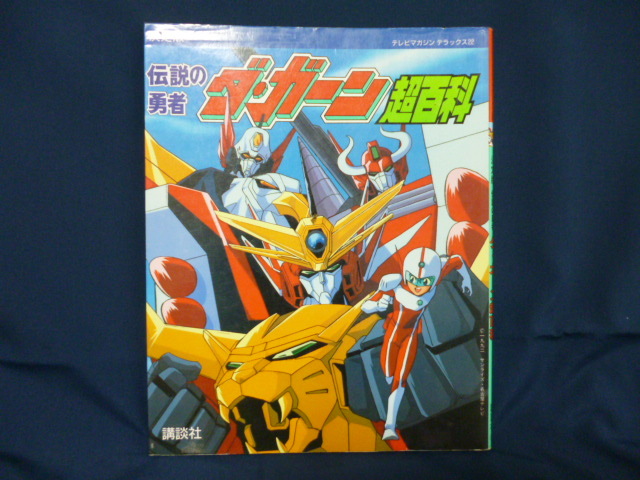 講談社 決定版 伝説の勇者 ダ ガーン超百科 本 テレビマガジン デラックス ２２ ｘ 変形 合体 ロボット アニメ サンライズ ９２年 作品ガイド 売買されたオークション情報 Yahooの商品情報をアーカイブ公開 オークファン Aucfan Com