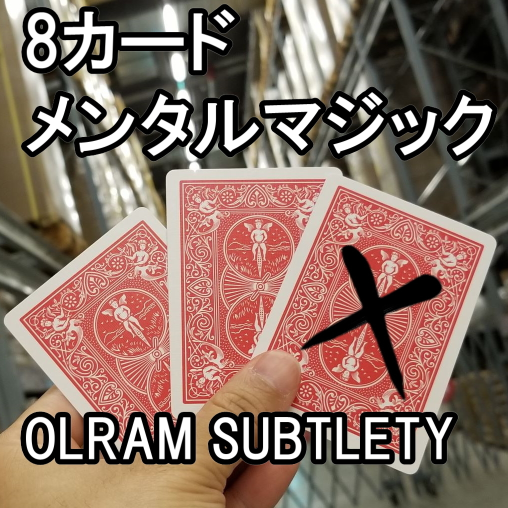 Olr8 ８カードメンタルマジック 誰もが驚くトランプ手品 簡単 道具と解説動画がセット 手品 売買されたオークション情報 Yahooの商品情報をアーカイブ公開 オークファン Aucfan Com