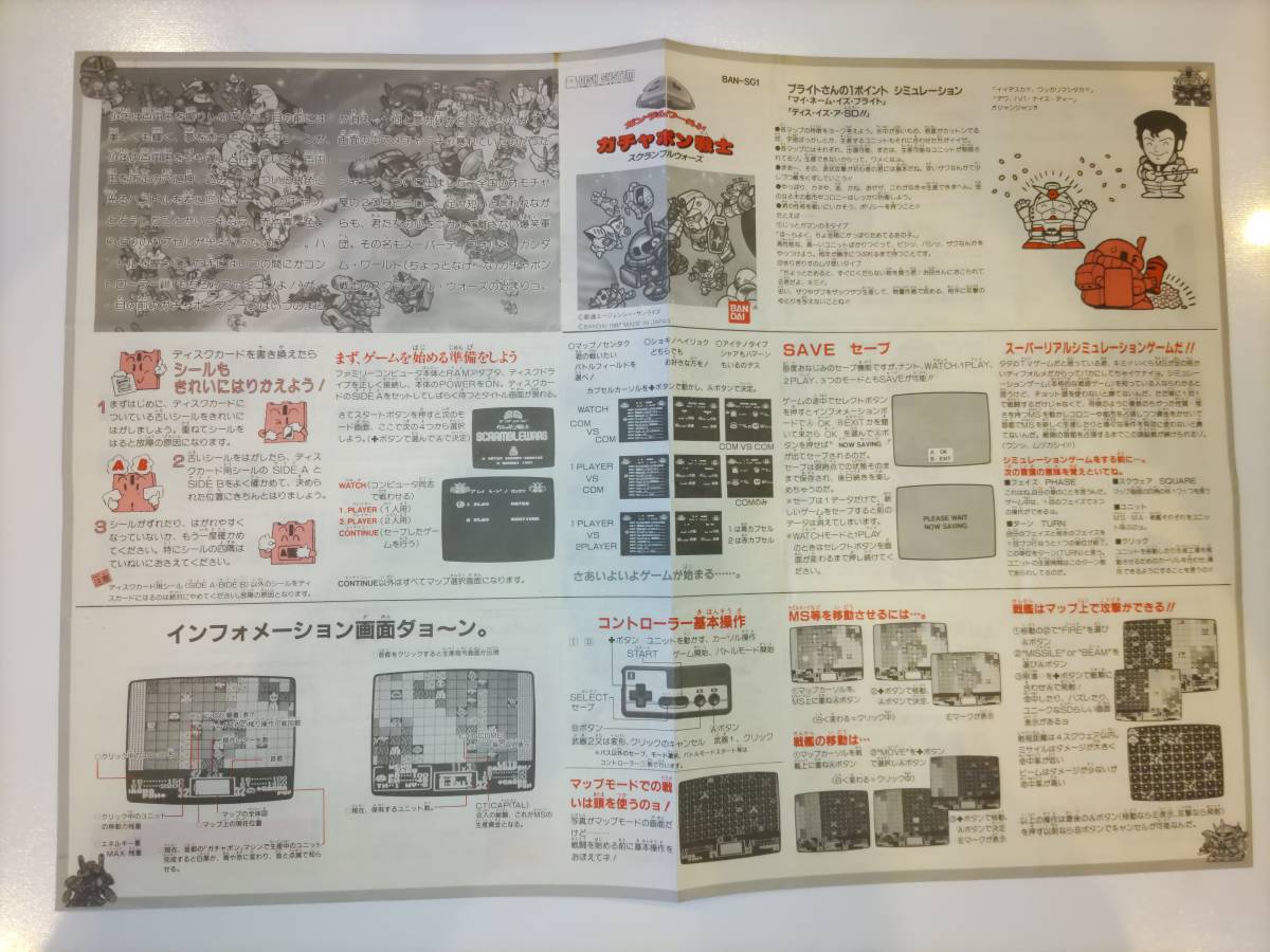 非売品　SDガンダム　ガチャポン戦士　ディスクシステム書換え用　取扱説明書未使用 FCD/書き換え説明書】SDガンダムワールド ガチャポン戦士スクランブル