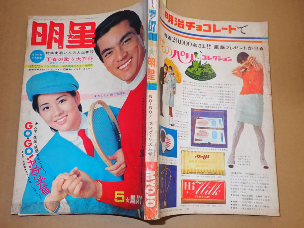 明星 1967年5月号 表紙 吉永小百合 加山雄三 渡哲也 三田明 由美かおる 西郷輝彦 布施明 舟木一夫 ザ ドリフターズ 明星 Myojo 売買されたオークション情報 Yahooの商品情報をアーカイブ公開 オークファン Aucfan Com