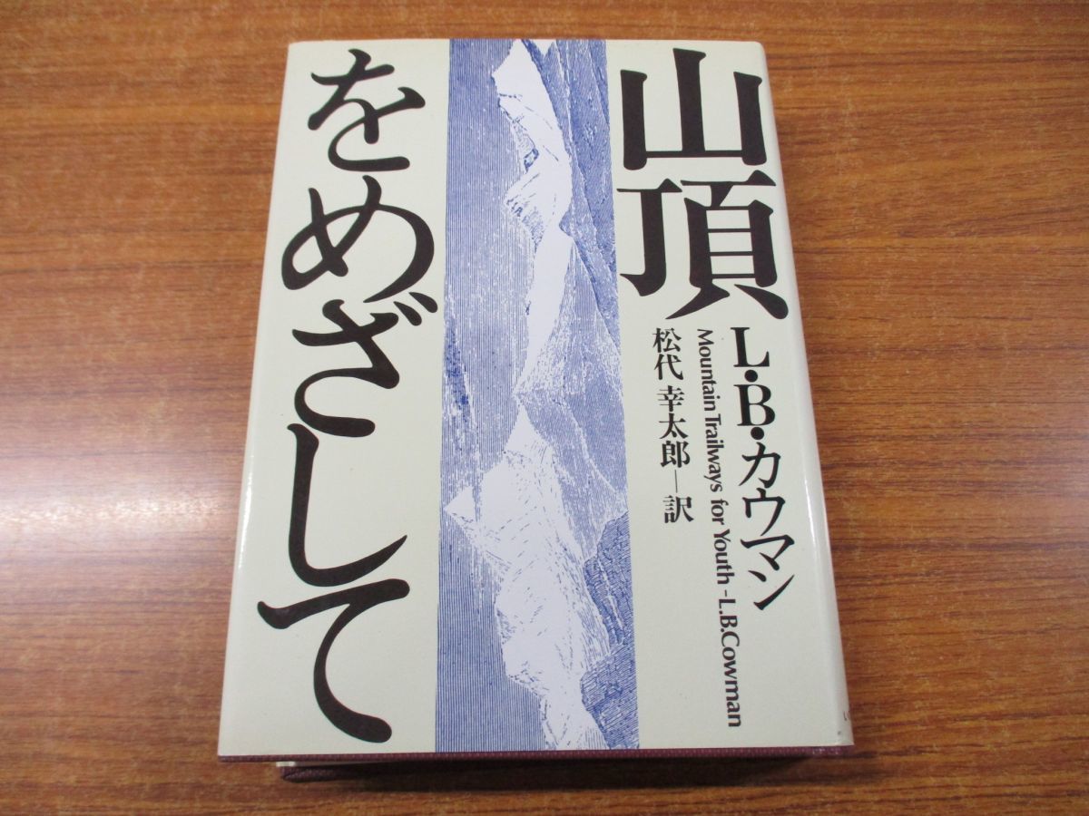 01 山頂をめざして/新装版/L B カウマン/松代幸太郎/いのちのことば社