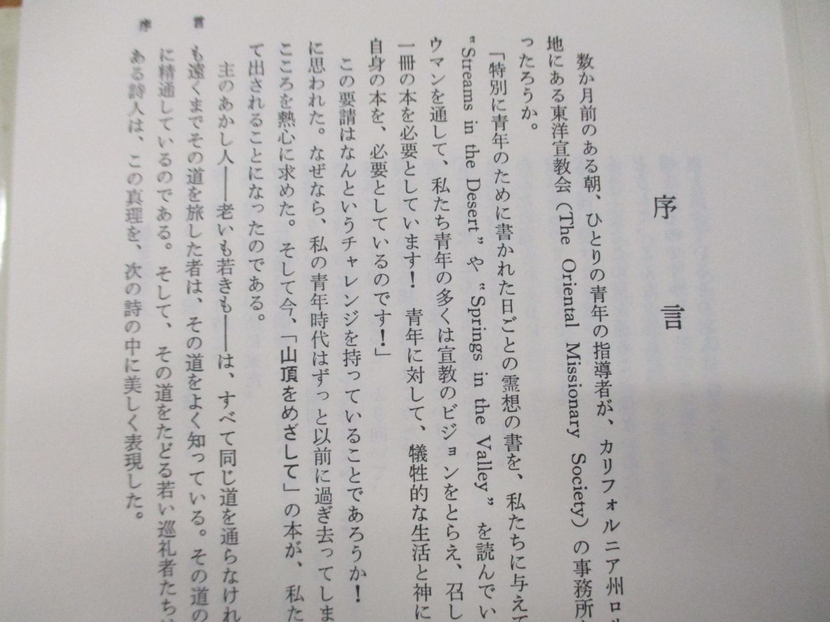 01 山頂をめざして/新装版/L B カウマン/松代幸太郎/いのちのことば社