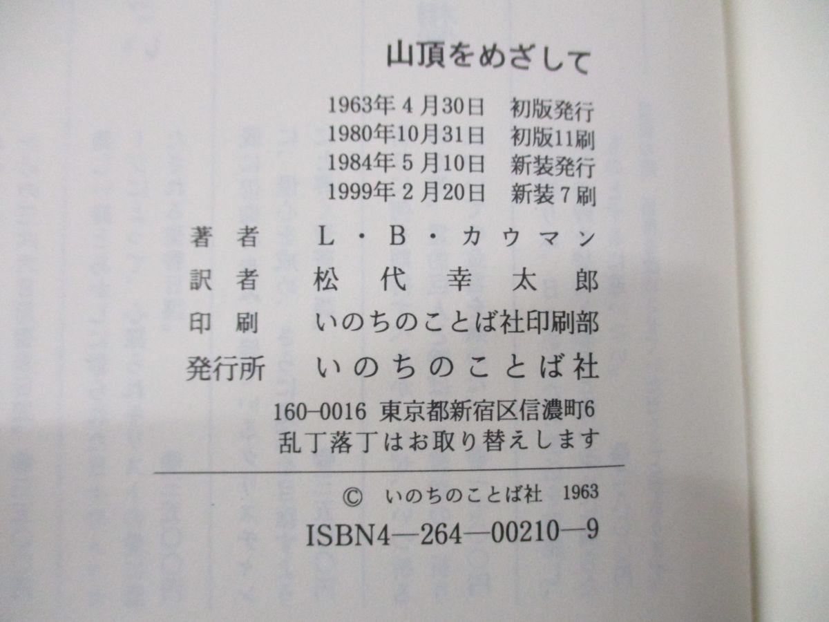 01 山頂をめざして/新装版/L B カウマン/松代幸太郎/いのちのことば社
