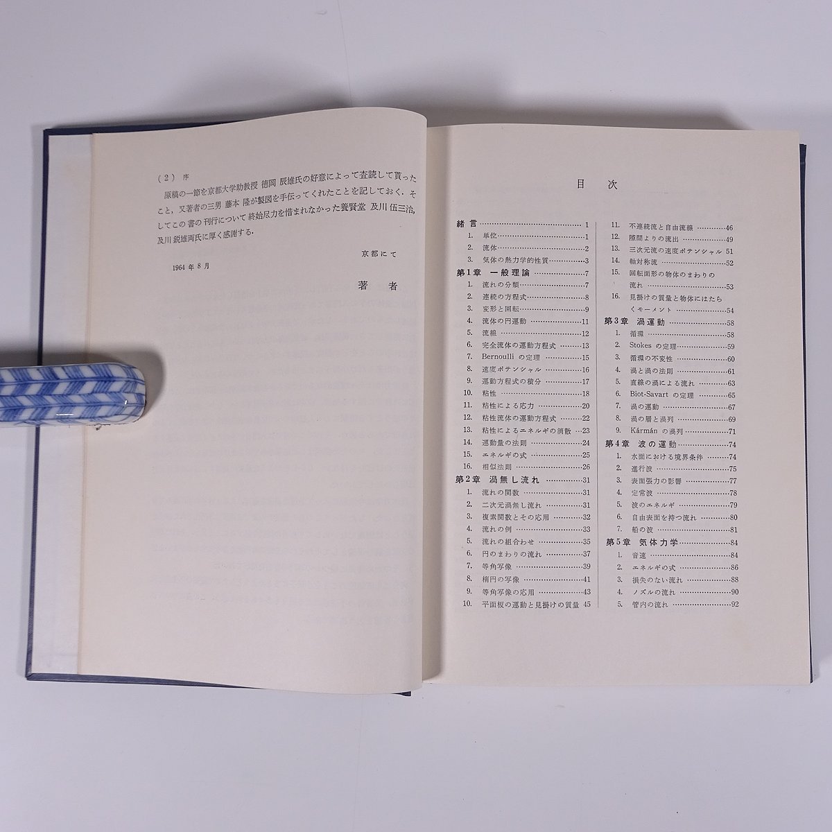 改著 流体力学 藤本武助 養賢堂 1973 函入り単行本 物理学 渦運動 気体 