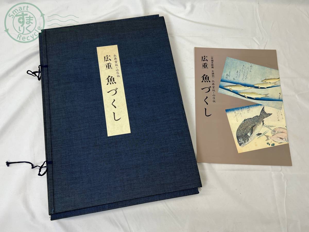 0161520　1円スタート！ 永寿堂版・山庄版 広重 魚づくし 全20枚 悠々洞出版　木版画