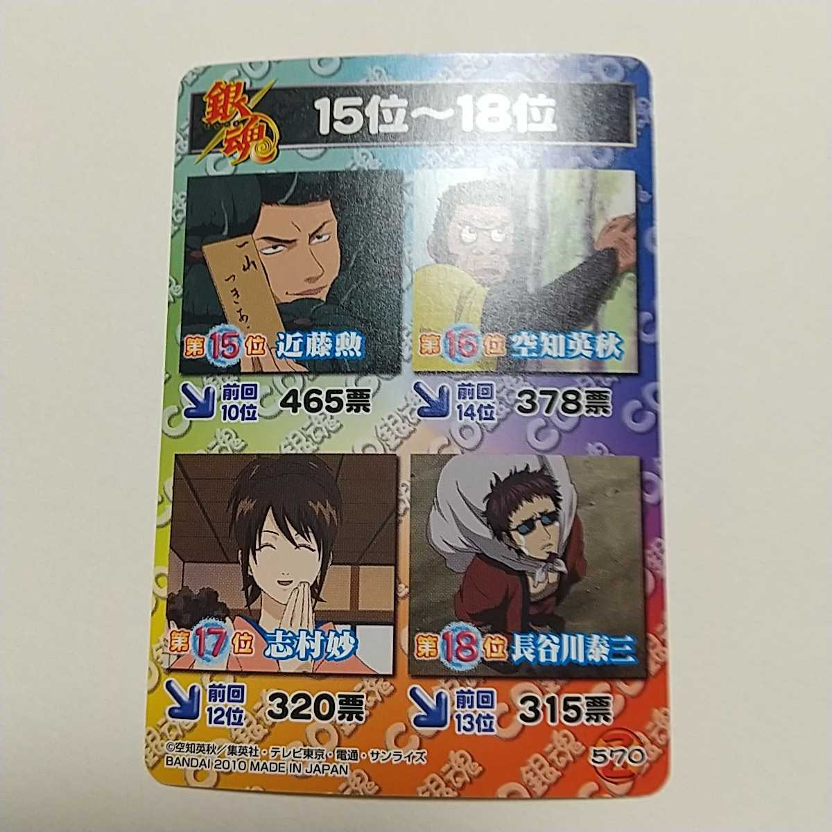 沖田総悟 銀魂 2位 Z564 キャラクター人気ランキングカード クリアコレクション 送料63円 21人気の クリアコレクション