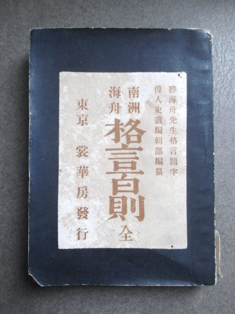 江戸幕末 勝海舟題辞 南洲海舟格言百則 明治32初版本 長崎海軍伝習所戊辰戦争西郷隆盛江戸城無血開城徳川慶喜和本古書 印刷物 売買されたオークション情報 Yahooの商品情報をアーカイブ公開 オークファン Aucfan Com 江戸幕末 勝海舟題辞 南洲海舟格言百則 明治32初版本 長崎海軍伝習所戊辰戦争西郷隆盛江戸城無血開城徳川慶喜和本古書 印刷物 売買されたオークション情報 Yahooの商品情報をアーカイブ公開 オークファン Aucfan Com