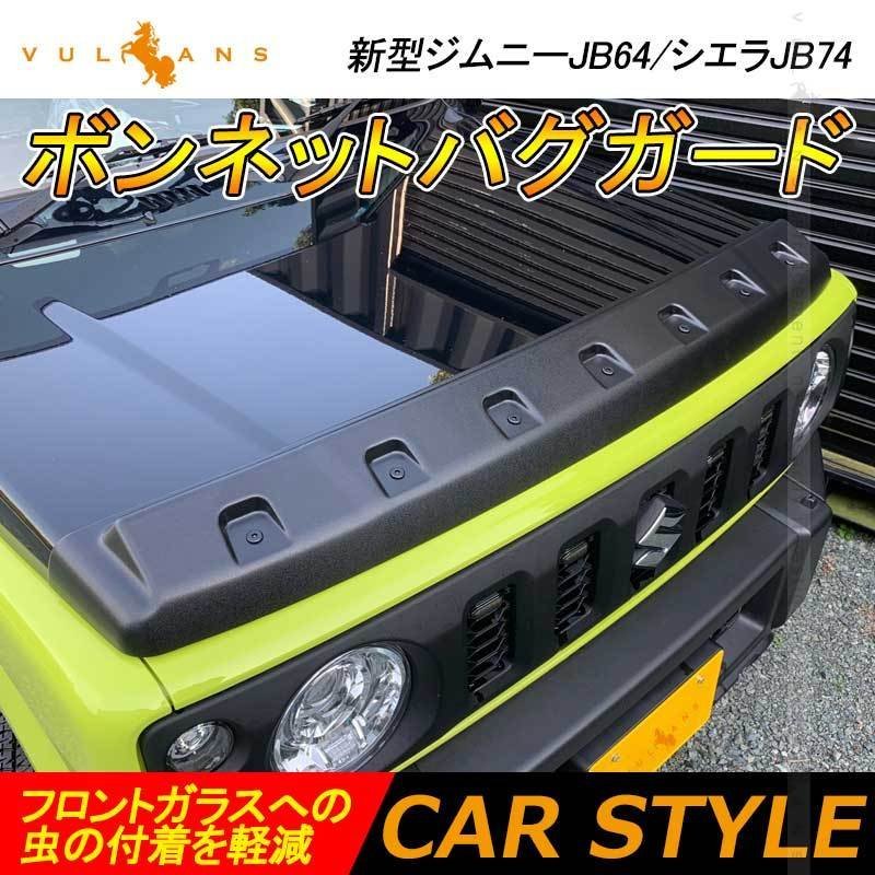 新型ジムニーJB64 シエラJB74 ボンネットバグガード フロントガラスへ 