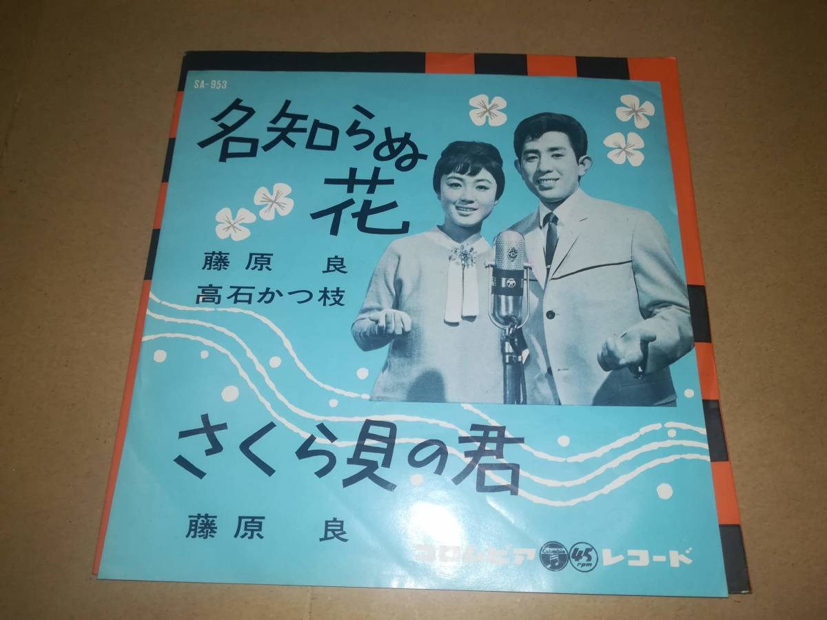 爆買い，新作登場 B2172 EP 藤原良 高石かつ枝 / 名知らぬ花 // 藤原良 / さくら貝の君(ジャパニーズポップス)｜売買されたオークション情報、yahooの商品情報をアーカイブ公開 - オークファン その他