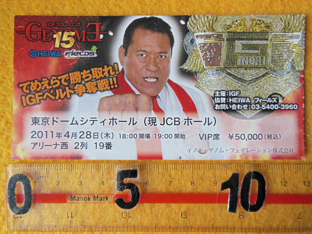 アントニオ猪木 IGF プロレスリング GENOME15 てめえらで勝ち取れ！IGF 