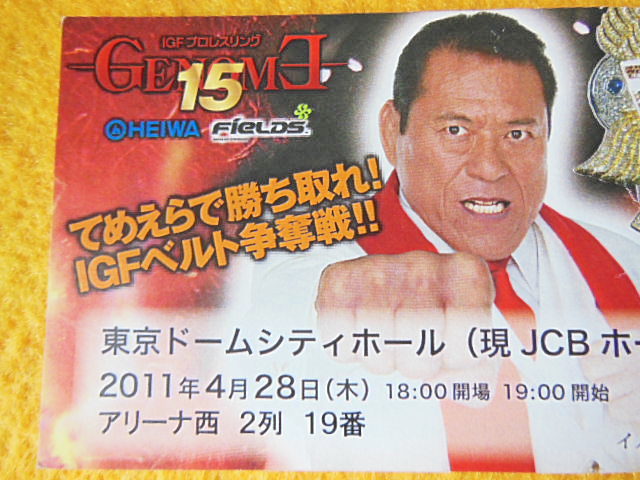 アントニオ猪木 IGF プロレスリング GENOME15 てめえらで勝ち取れ！IGF 