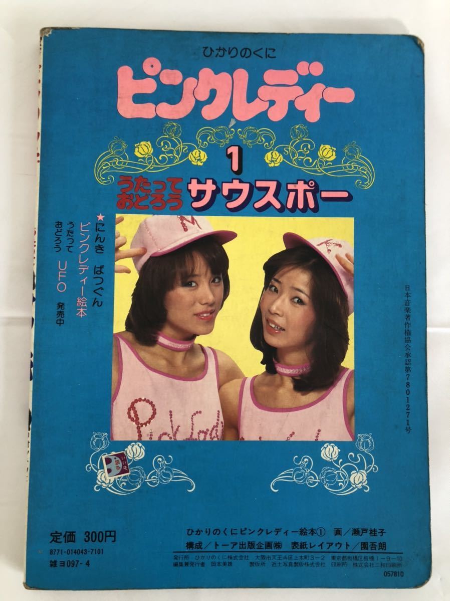 ピンクレディー 本 サウスポー うたっておどうろう ピンクレディー絵本