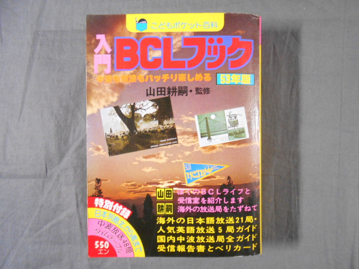 こどもポケット百科　入門BCLブック　山田耕嗣　実業之日本社 BCLブック [K0091]「入門BCLブック 53年版」こどもポケット百科 ⁄ 山田