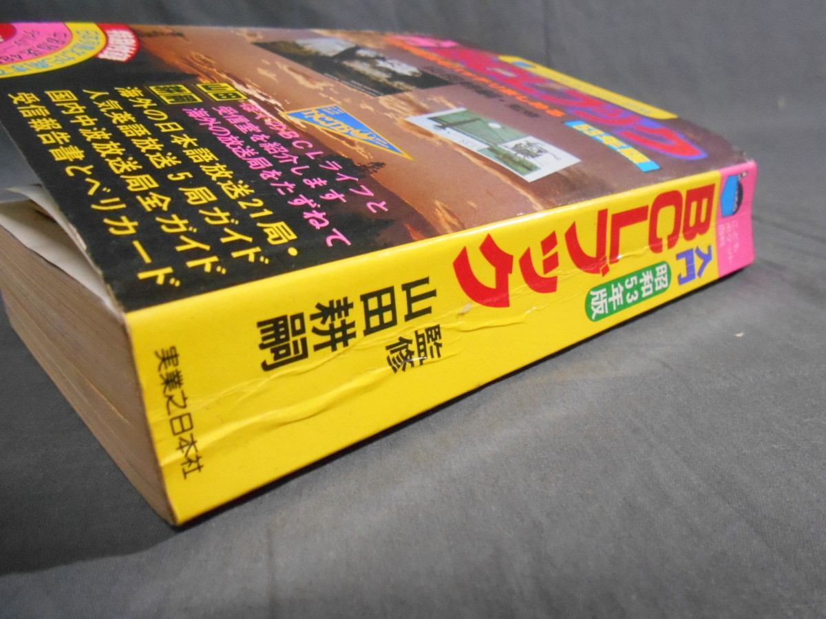 こどもポケット百科　入門BCLブック　山田耕嗣　実業之日本社 BCLブック こどもポケット百科 昭和53年版｜Yahoo!フリマ（旧 入門