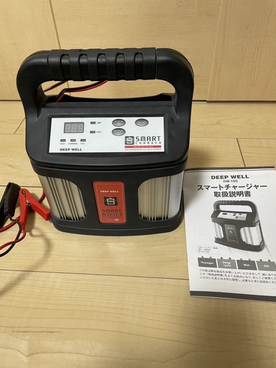 DEEP WELL スマートチャージャー DW-15S 12V 6/10/15A 船バッテリー用 