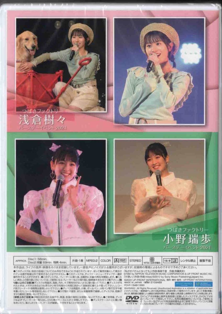 つばきファクトリー 浅倉樹々 小野瑞歩 バースデーイベント 2017 DVD