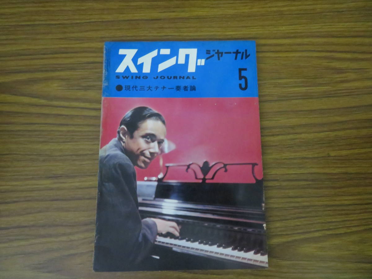 スイングジャーナル モダンジャズ アメリカジャズ 当時物 1961年7月号 | - 速筆ケン 柳澤安信 懐かしいジャズの記事、著者は：ジャズ評論家 &frasl; 古本、中古本、古書籍の通販は キングレコードが保有する歴史上の重要ジャズカタログを余すところなく 編) Yahoo!オークション 日々