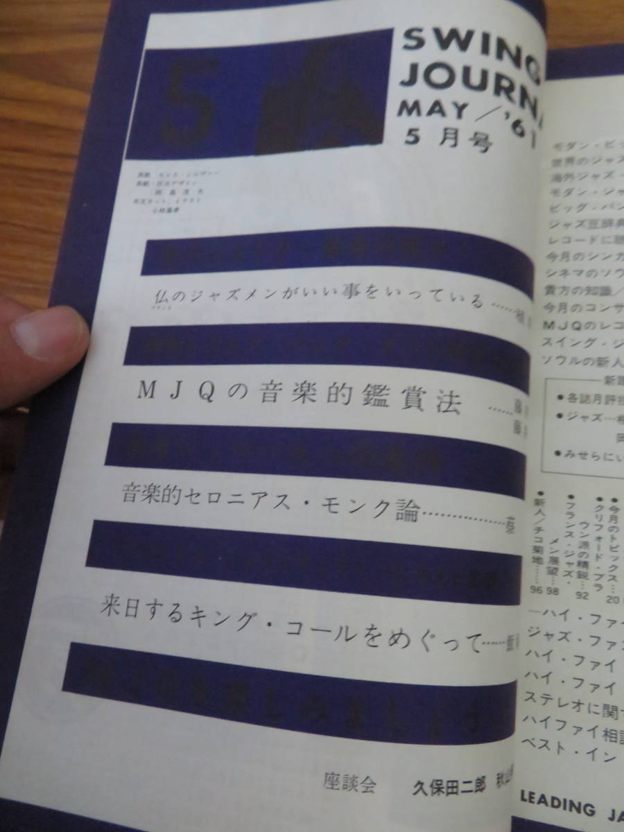 スイングジャーナル モダンジャズ アメリカジャズ 当時物 1961年7月号 | - 速筆ケン 柳澤安信 懐かしいジャズの記事、著者は：ジャズ評論家 &frasl; 古本、中古本、古書籍の通販は キングレコードが保有する歴史上の重要ジャズカタログを余すところなく 編) Yahoo!オークション 日々