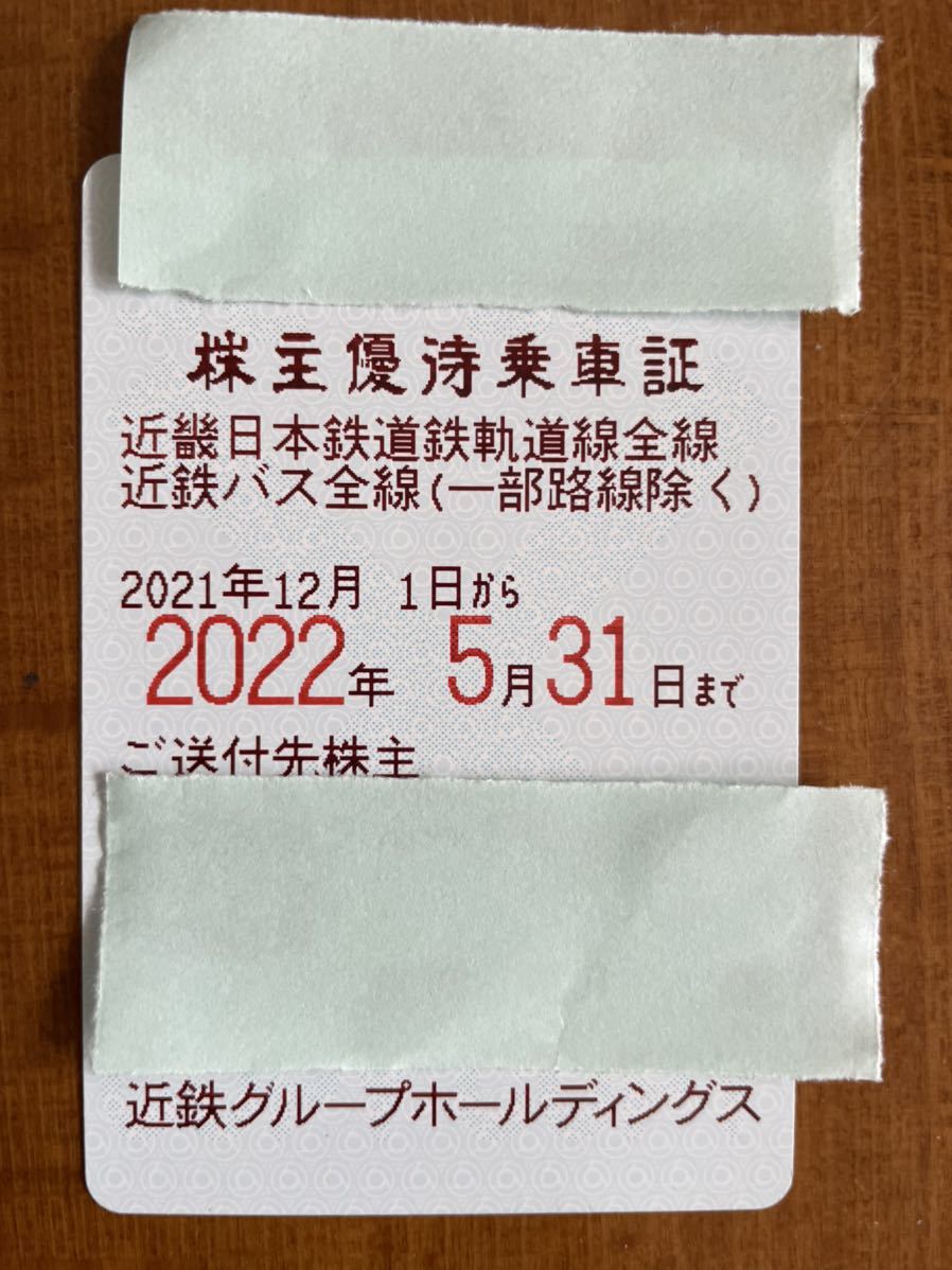 近畿日本鉄道 株主優待乗車証 近鉄(乗車券)｜売買されたオークション情報、