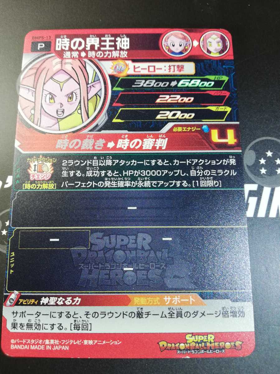箔プロモ 時の界王神 神聖なる力 ミラクルパーフェクト発生率アップ スーパードラゴンボールヒーローズ ドラゴンボールヒーローズ 売買されたオークション情報 Yahooの商品情報をアーカイブ公開 オークファン Aucfan Com
