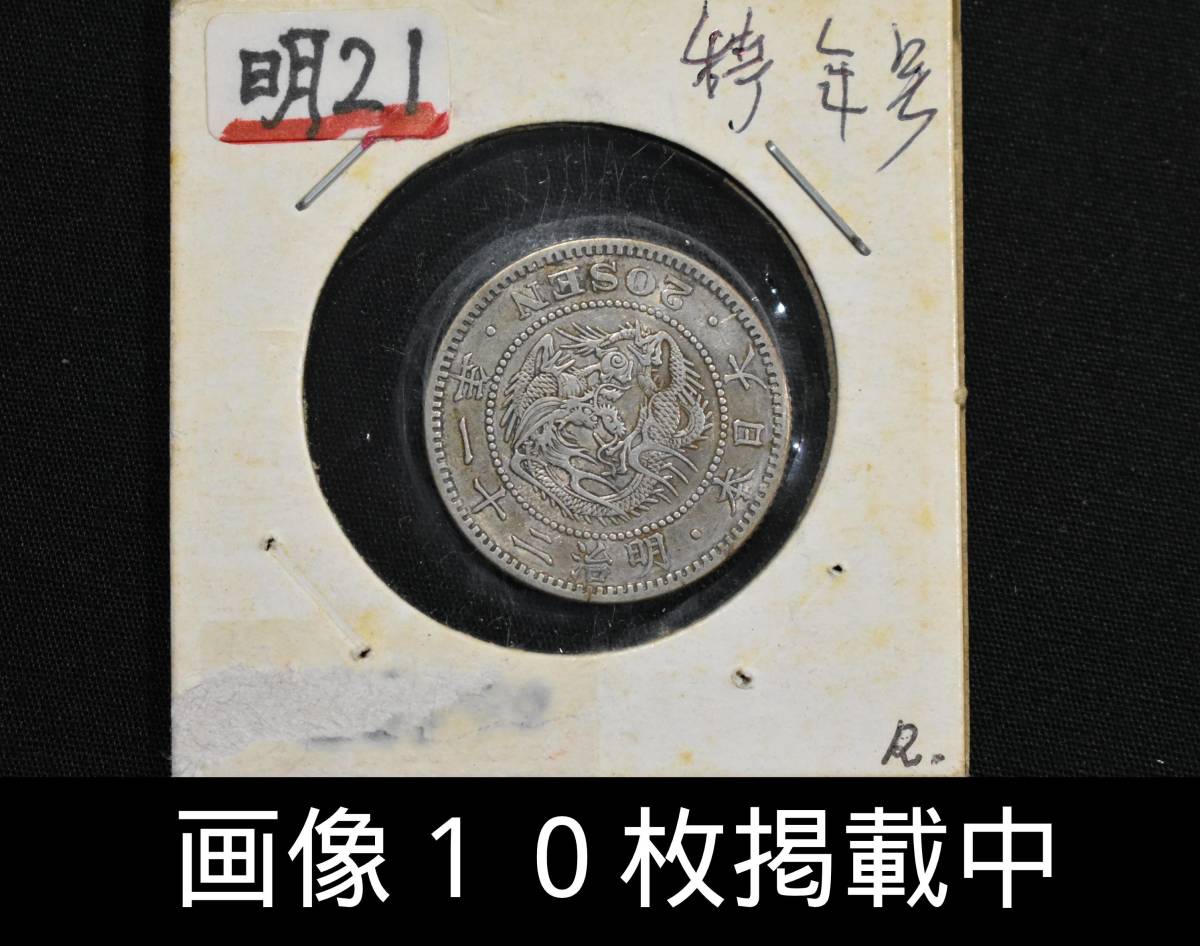明治21年 竜20銭銀貨 特年 直径22.8mm 重さ5.4g 希少 古銭 画像10枚