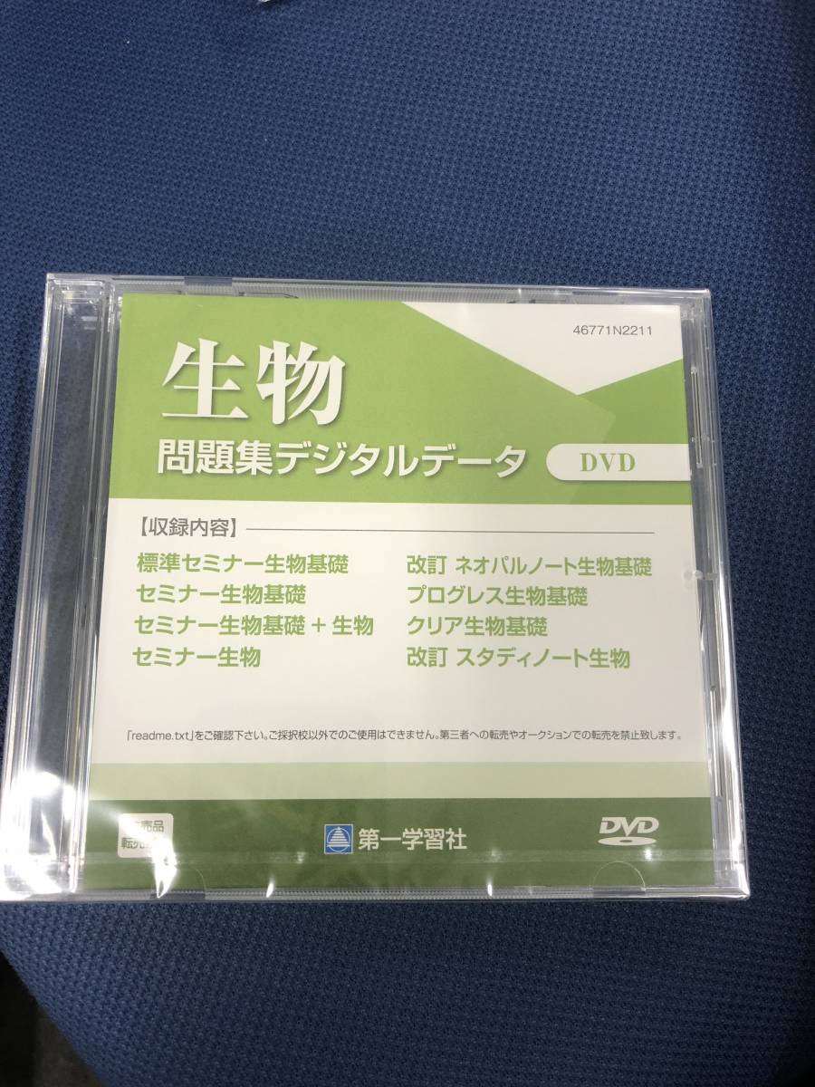 爆買い，新作登場 生物 問題集デジタルデータ DVDROM 第一学習社(理科)｜売買されたオークション情報、yahooの商品情報をアーカイブ公開 - オークファン 大学受験