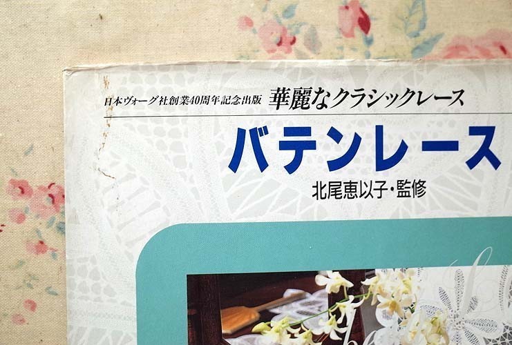 93804/バテンレース 華麗なクラシックレース バテンレース 華麗な