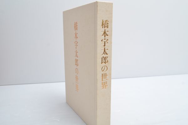 P380V91S 橋本宇太郎の世界☆囲碁☆棋譜☆喜寿記念出版☆傑作詰碁百選