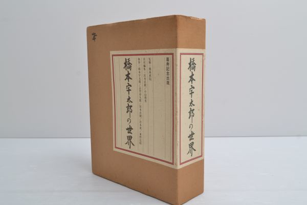 P380V91S 橋本宇太郎の世界☆囲碁☆棋譜☆喜寿記念出版☆傑作詰碁百選