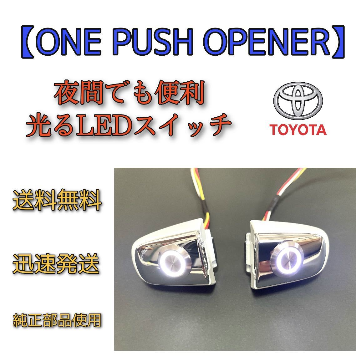 汎用パーツ アルファード 20系 ポチガー ワンプッシュオープナー 両側
