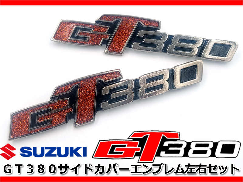 SUZUKI GT380 純正サイドカバー左右 gt380 純正サイドカバー 左右セット スズキ GT380 カスタムパーツ