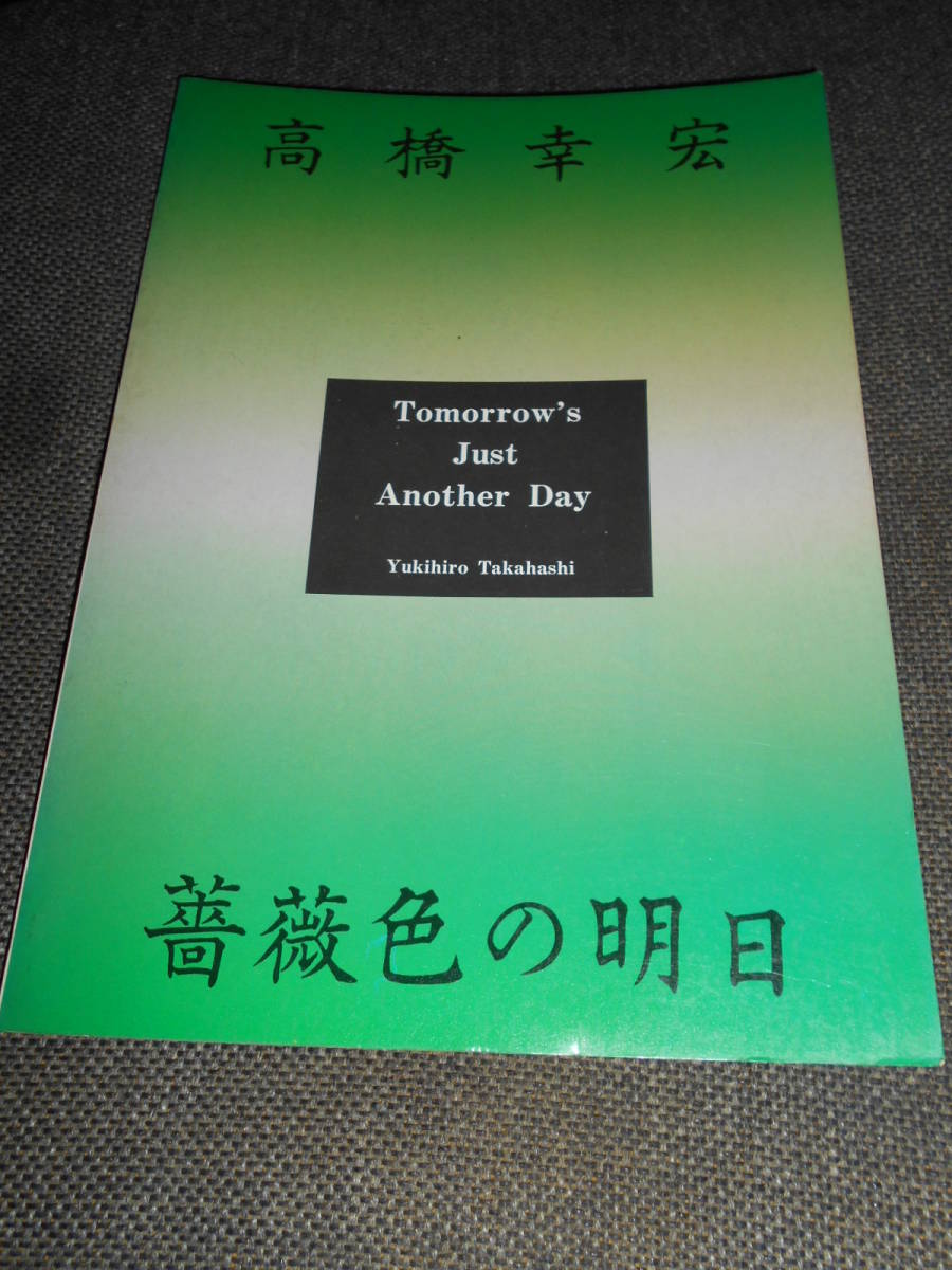 高橋幸宏 バンドスコア「薔薇色の明日」/イエローマジックオーケストラ