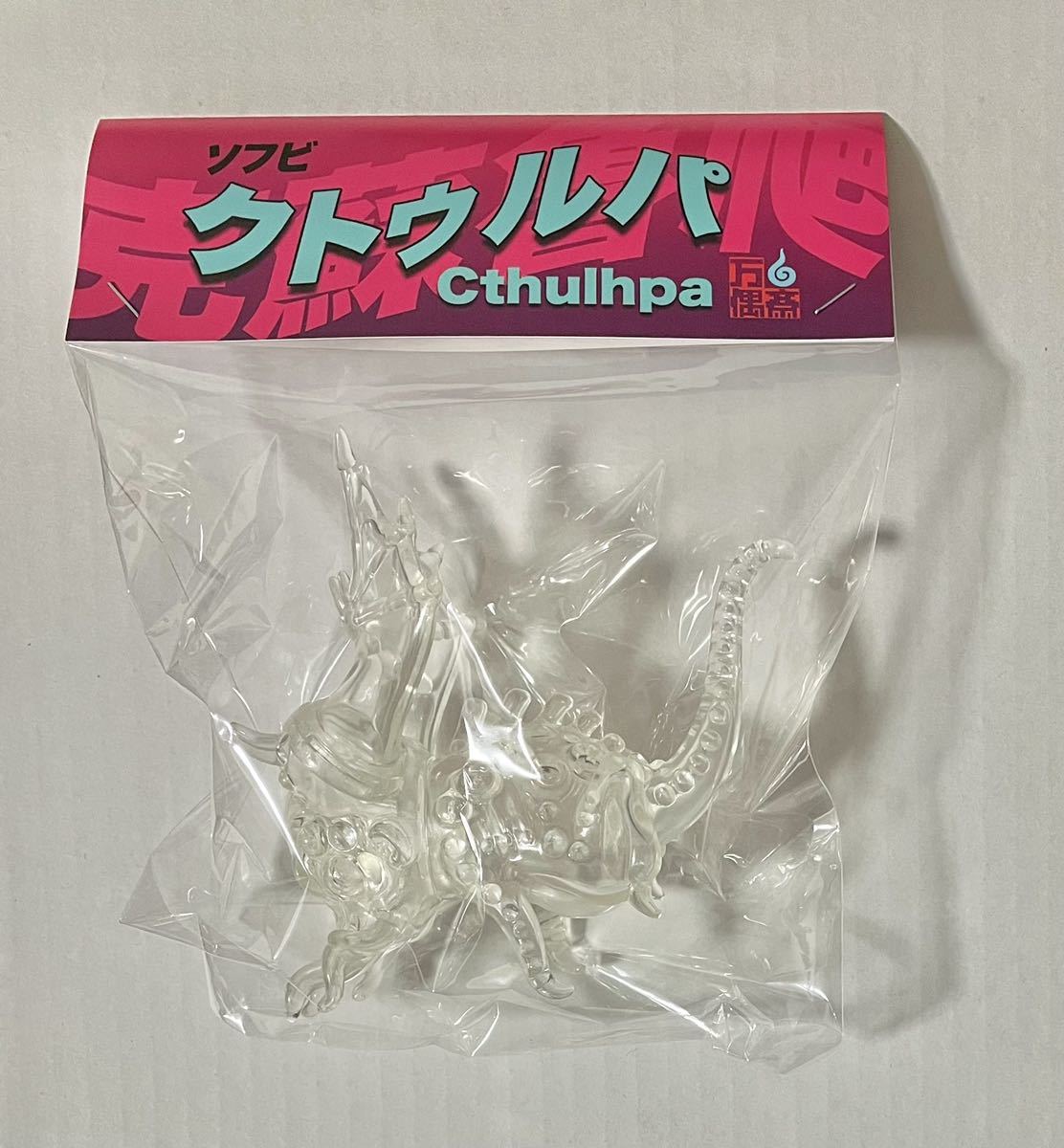 東田万偶斎 クトゥルパ クリア成型 未塗装 ソフビ／検 クトゥルフ