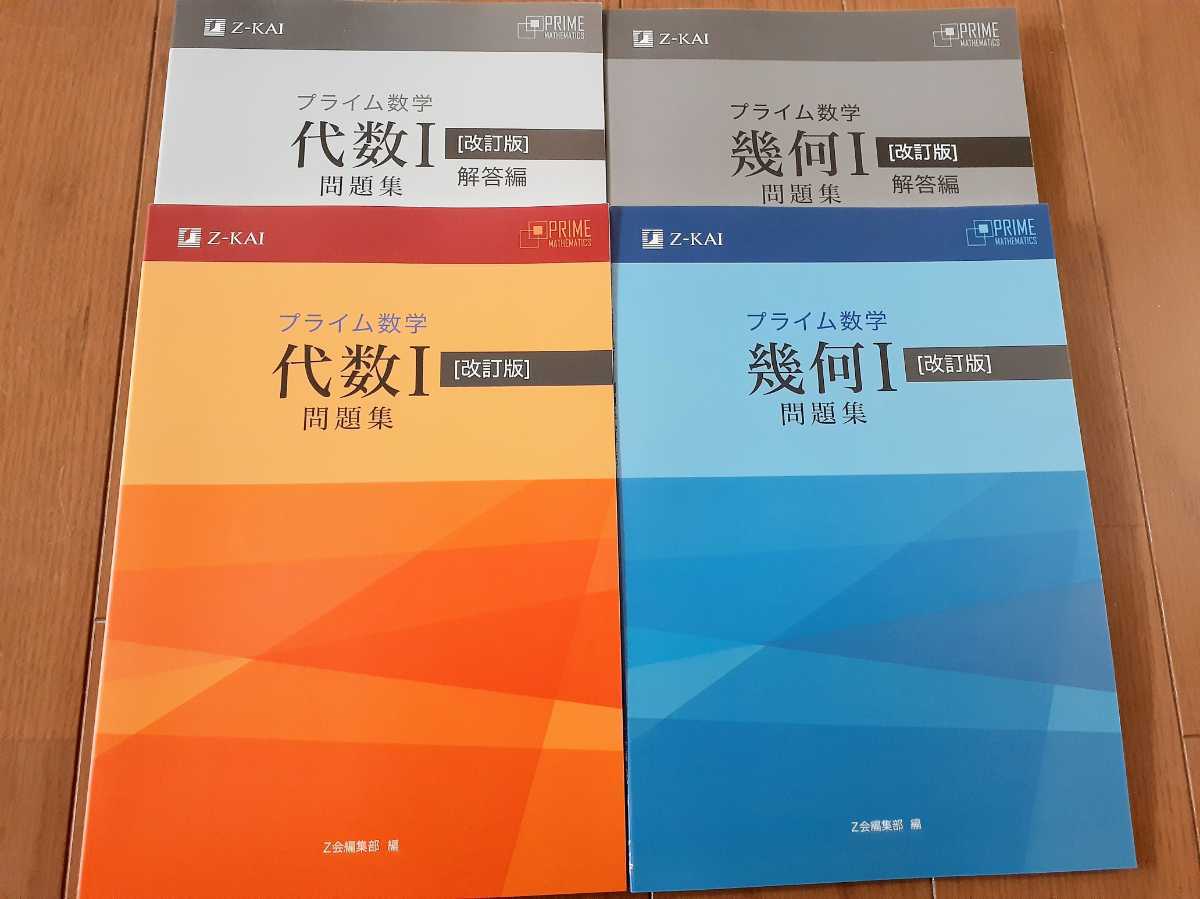 新品 改訂版 プライム数学 代数Ⅰ 幾何Ⅰ 問題集 代数1 幾何1 Z会 数学1A 数学1A プライム　数学 幾何 改訂 